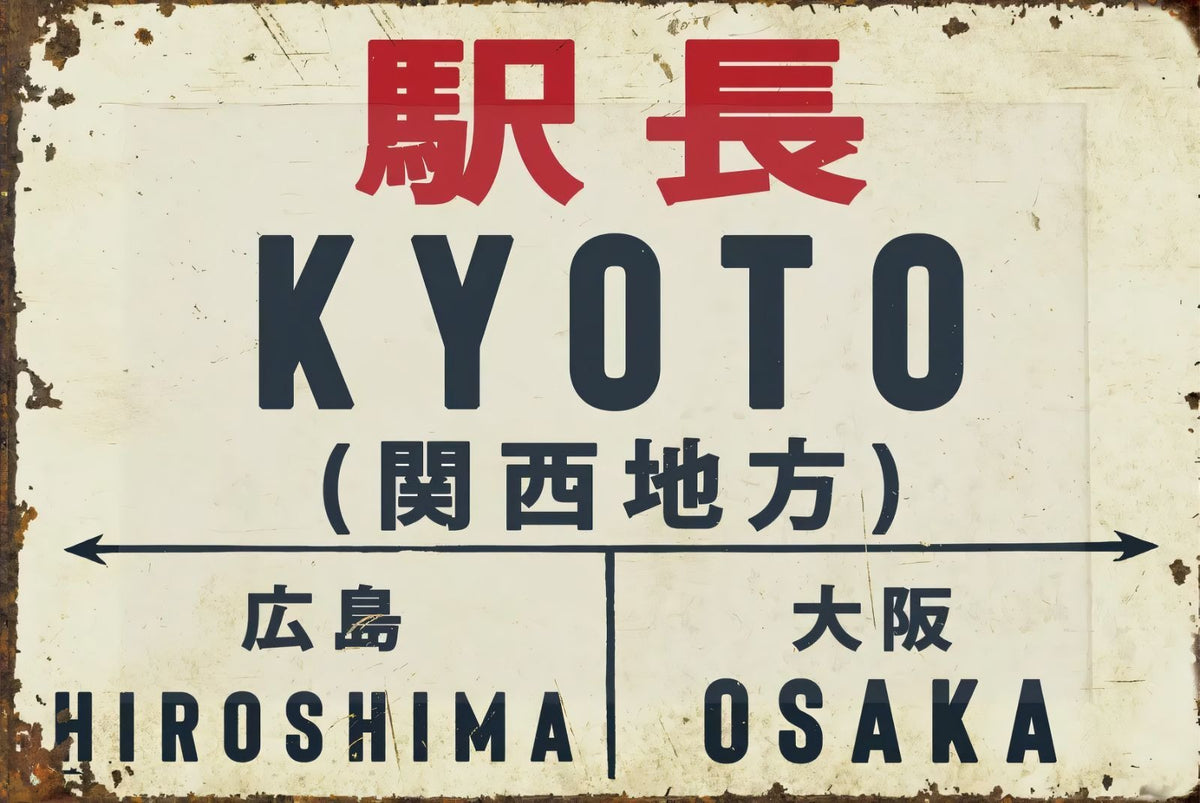 駅長 KYOTO ブリキ看板 関西地方 レトロデザイン 鉄道サイン風