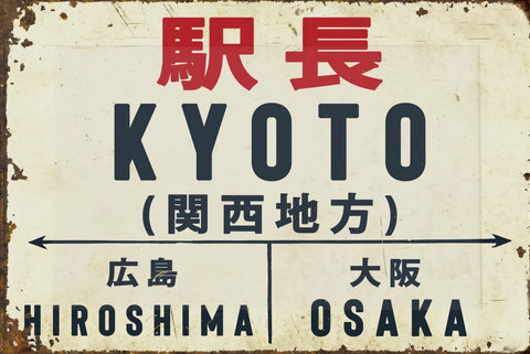 駅長 KYOTO ブリキ看板 関西地方 レトロデザイン 鉄道サイン風