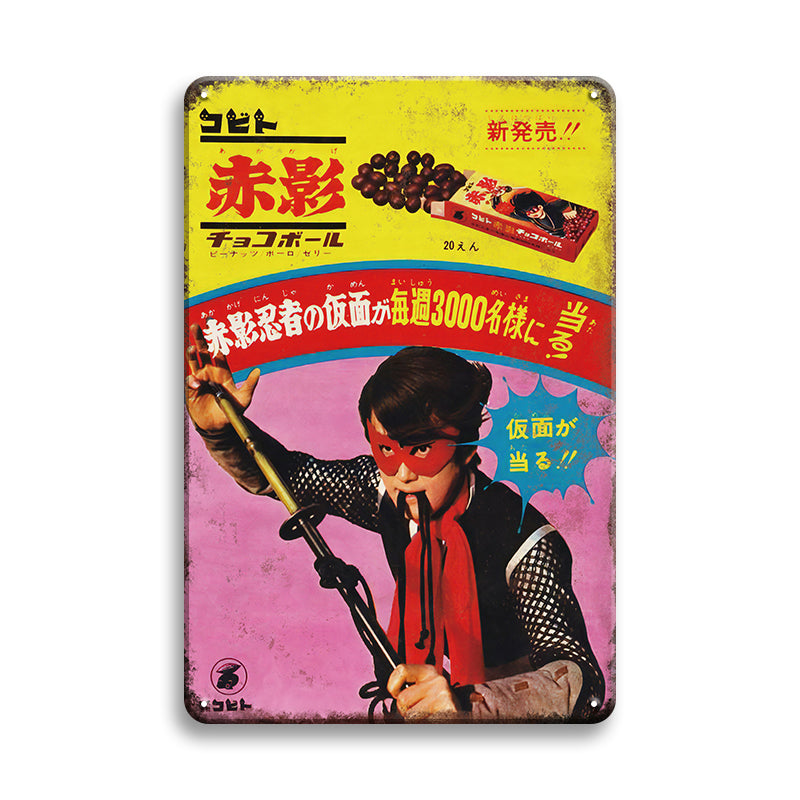 赤影 チョコボール ブリキ看板 昭和レトロ お菓子 ビンテージ 広告