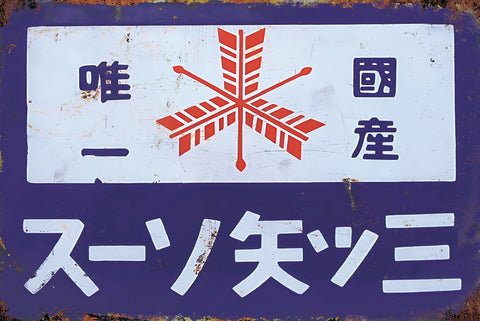 ブリキ看板 三ツ矢ソース 国産 昭和 レトロ インテリア