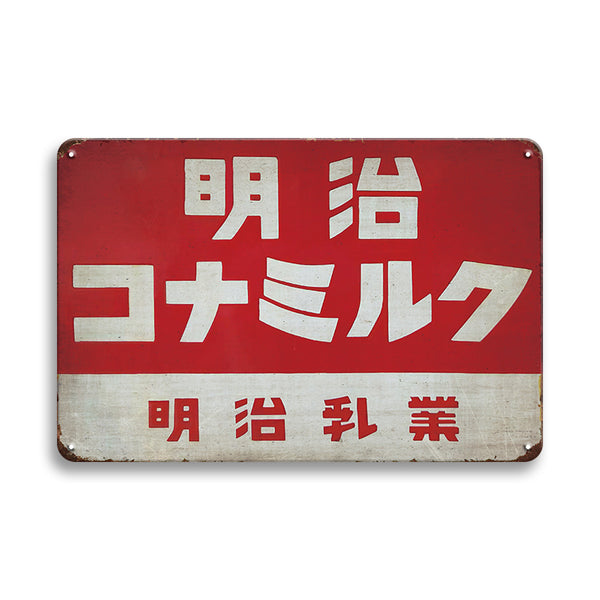 明治コナミルク ブリキ看板 昭和レトロ 明治乳業 – ルモウス