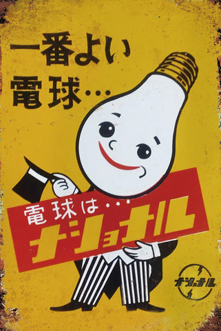ブリキ看板 レトロ ナショナル 電球