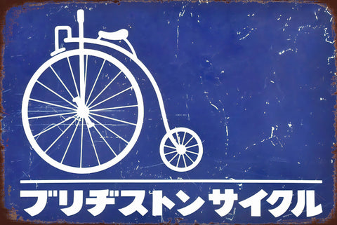 ブリキ看板 レトロ ブリヂストンサイクル