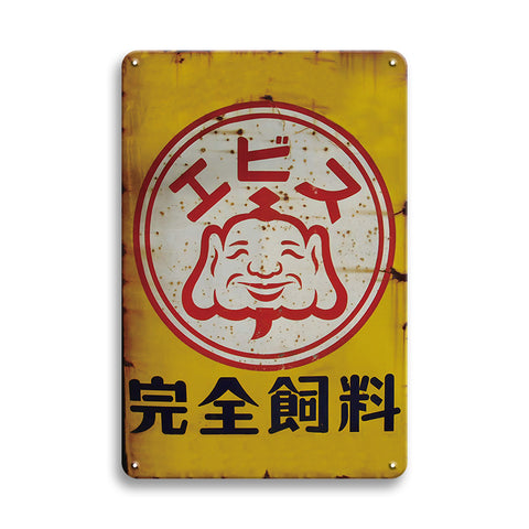 エビス 完全飼料 ブリキ看板 昭和レトロ 養殖用