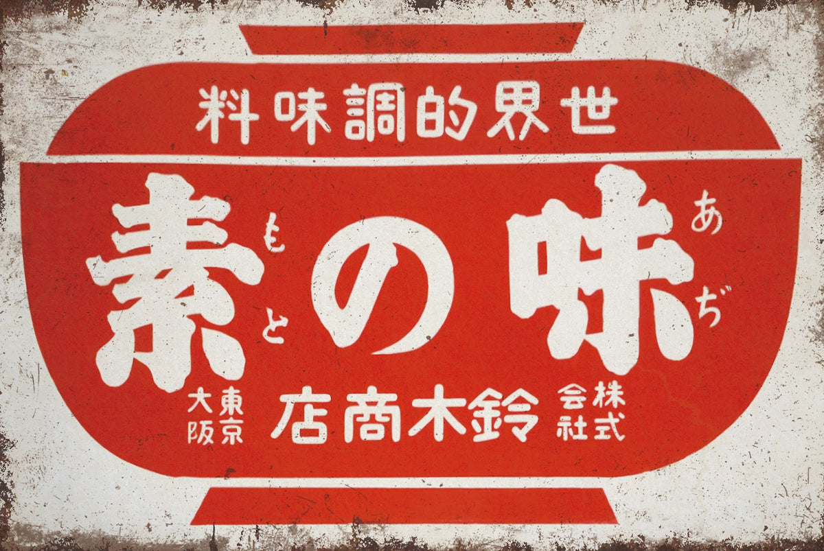 ブリキ看板 鈴木商店 素の味 もとのあぢ 昭和レトロ 食品看板