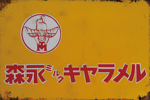 ブリキ看板 森永キャラメル ミルク 昭和レトロ 広告看板