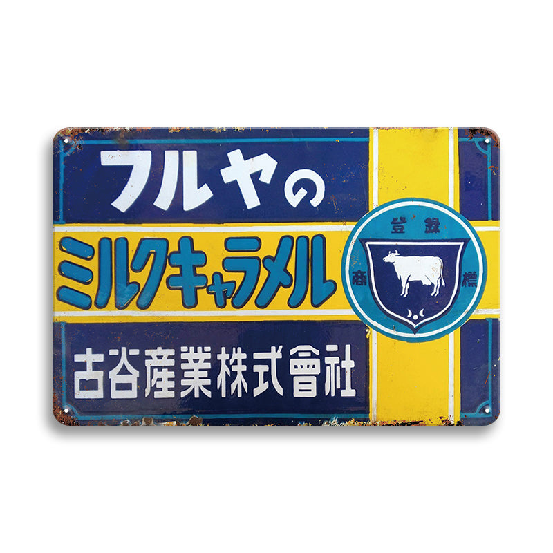 フルヤのミルクキャラメル レトロ看板 ブリキ看板 ヴィンテージ広告