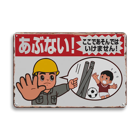 あぶない 注意喚起 ブリキ看板 レトロ インテリア コレクション 壁飾り