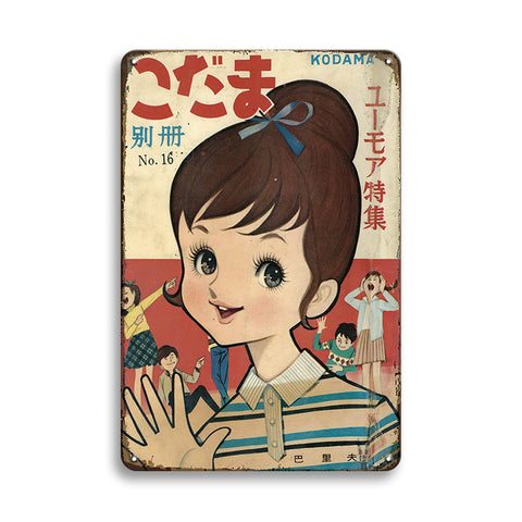 こだま 別冊 ユーモア特集 ブリキ看板 昭和レトロ