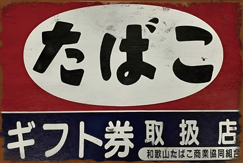 ブリキ看板 たばこ ギフト券取扱店 レトロ インテリア コレクション 雑貨 ビンテージ ディスプレイ 壁飾り おしゃれ