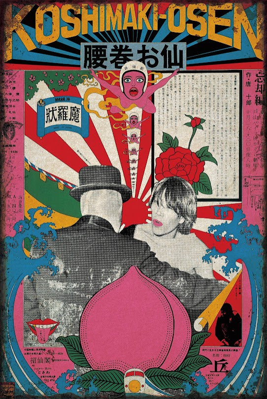 腰巻お仙 コシマキオセン レトロ 日本 ポスター ブリキ看板 インテリア 和製ポップアート 雑貨 壁飾り コレクション