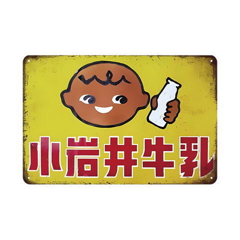 小岩井牛乳 ミルク 広告 レトロ ヴィンテージ ブリキ看板 インテリア 雑貨 コレクション