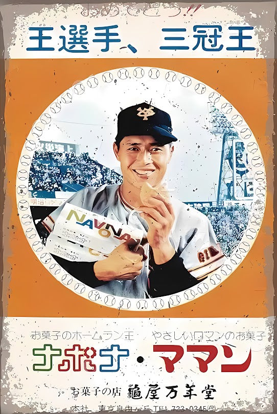 ブリキ看板 王貞治 読売ジャイアンツ ナボナ 昭和レトロ お菓子 巨人軍 野球 スポーツ広告