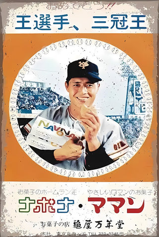 ブリキ看板 王貞治 読売ジャイアンツ ナボナ 昭和レトロ お菓子 巨人軍 野球 スポーツ広告