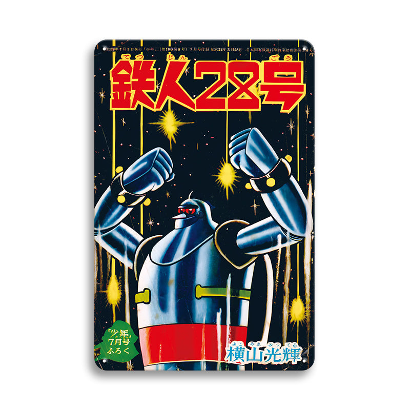 鉄人28号 ロボット アニメ ヴィンテージ ブリキ看板 インテリア 雑貨 コレクション