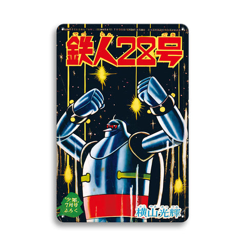 鉄人28号 ロボット アニメ ヴィンテージ ブリキ看板 インテリア 雑貨 コレクション
