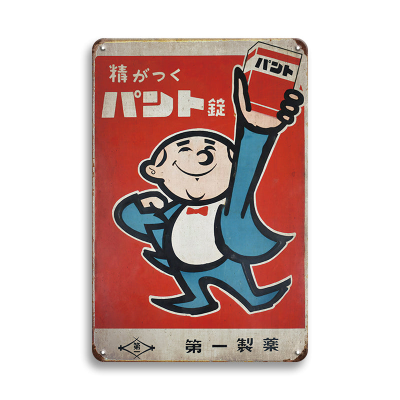 パント錠 レトロ広告 ブリキ看板 第一製薬 ビンテージ インテリア 壁飾り コレクション