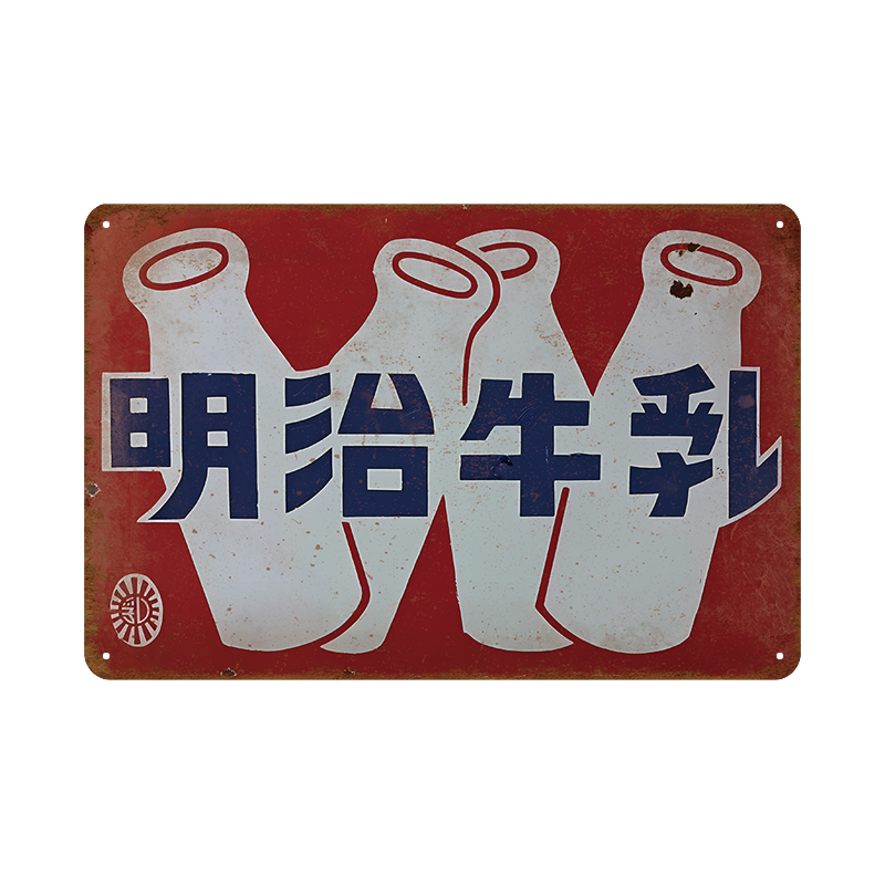 明治牛乳 ブリキ看板 昭和レトロ ミルクボトルデザイン