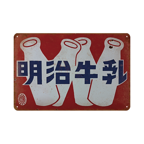 明治牛乳 ブリキ看板 昭和レトロ ミルクボトルデザイン