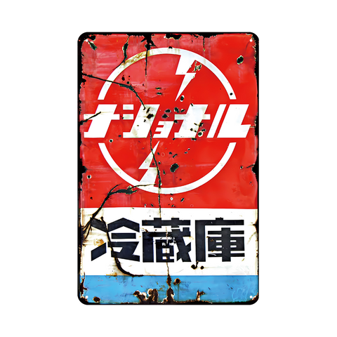 ナショナル 冷蔵庫 家電 広告 レトロ ヴィンテージ ブリキ看板 インテリア 雑貨 コレクション