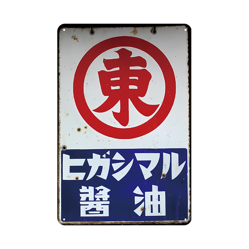 ヒガシマル 醤油 レトロ 広告 ヴィンテージ ブリキ看板 インテリア 雑貨 コレクション