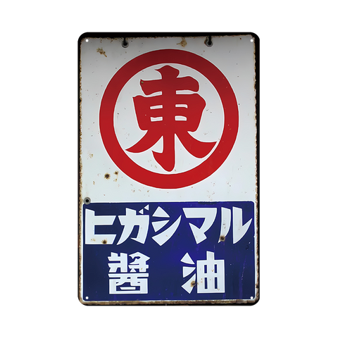 ヒガシマル 醤油 レトロ 広告 ヴィンテージ ブリキ看板 インテリア 雑貨 コレクション