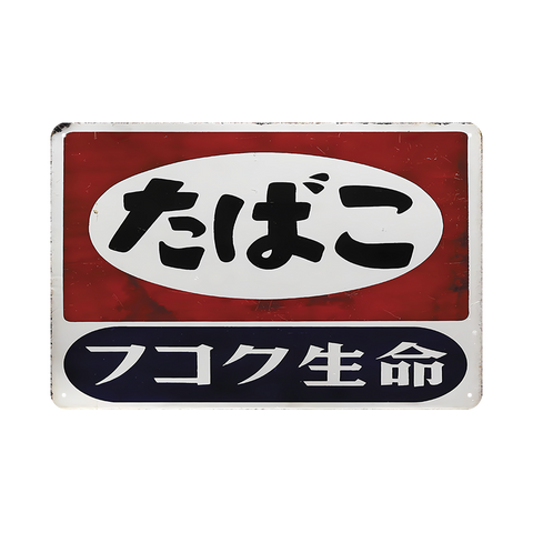レトロ たばこ ブリキ看板 フコク生命 昭和レトロ風