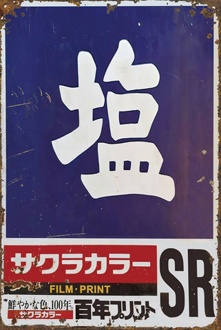ブリキ看板 サクラカラー SR 塩 鮮やかな色 100年プリント 昭和レトロ インテリア