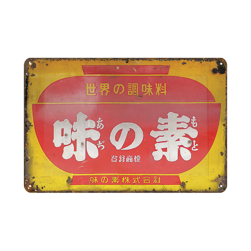 味の素 ブリキ看板 レトロ 昭和広告 ヴィンテージ調 世界の調味料