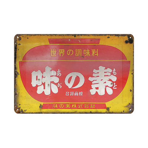 味の素 ブリキ看板 レトロ 昭和広告 ヴィンテージ調 世界の調味料