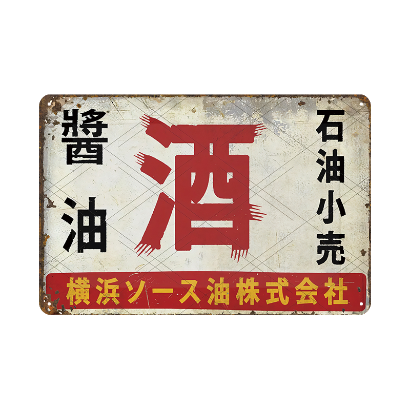 酒・醤油 ブリキ看板 レトロ ヴィンテージ広告 横浜ソース油株式会社