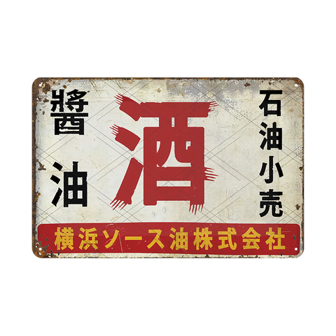 酒・醤油 ブリキ看板 レトロ ヴィンテージ広告 横浜ソース油株式会社