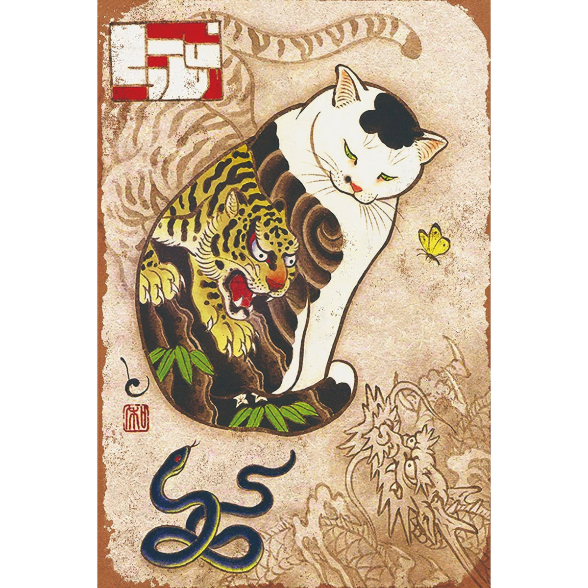 ブリキ看板 猫 和風 浮世絵 虎 蛇 アート レトロ インテリア 壁飾り
