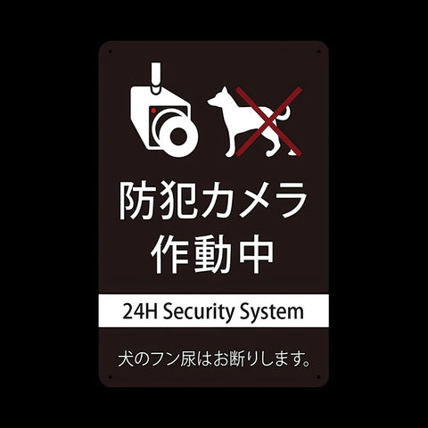 ブリキ看板 防犯カメラ 作動中 注意 日本語 英語 セキュリティ 犬 フン尿禁止 レトロ インテリア 壁飾り
