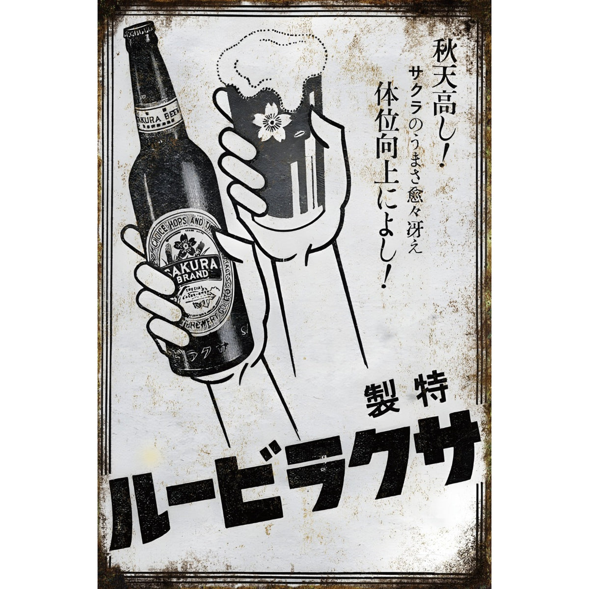 ブリキ看板 レトロ インテリア ルービラウナ ビール 広告 昭和レトロ ビンテージ 壁飾り ディスプレイ コレクション 雑貨