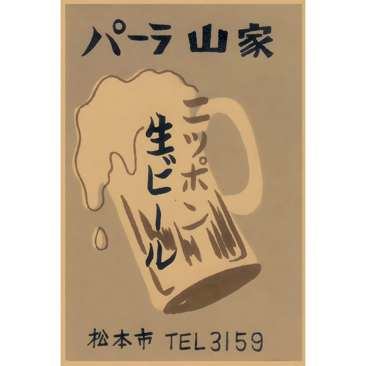 ビール レトロ ブリキ看板 日本語 広告 昭和 ヴィンテージ パーラー インテリア