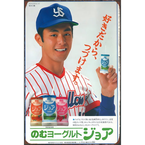ブリキ看板 レトロ ポスター 広告 昭和 ヤクルト のむヨーグルト ジョア 荒木大輔 野球