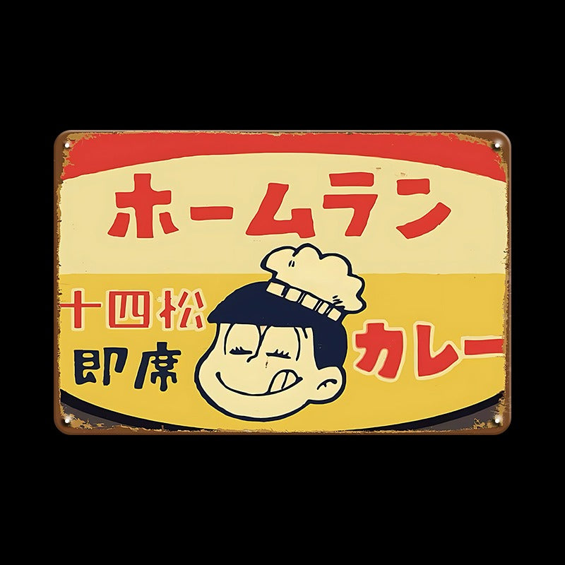 ブリキ看板 レトロ インテリア ビンテージ 壁飾り おしゃれ ホームラン カレー 昭和