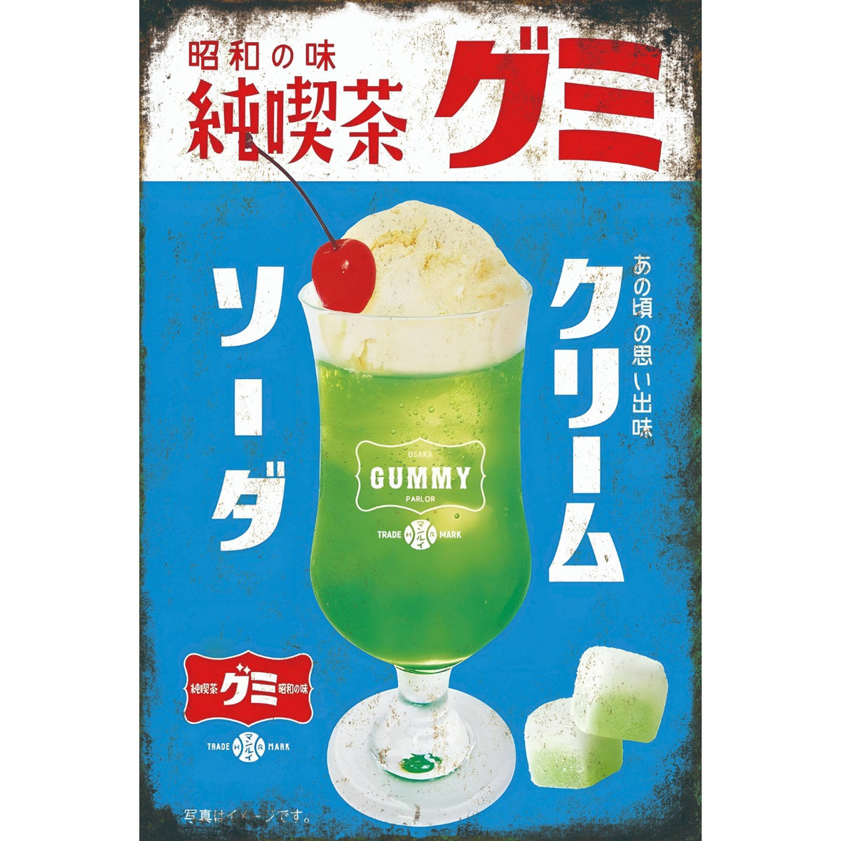 ブリキ看板 グミ クリームソーダ 昭和レトロ 喫茶店 純喫茶 インテリア 雑貨