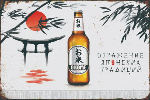 ブリキ看板 日本 ビール レトロ インテリア OKOME ディスプレイ