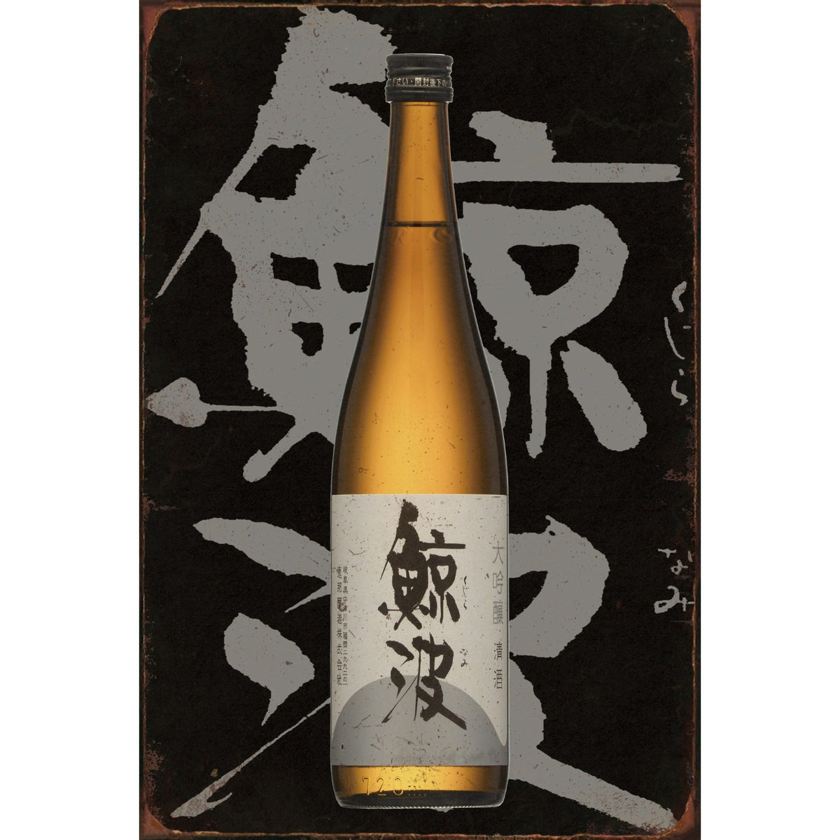 ブリキ看板 レトロ 鯨波 日本酒 酒 和風 モノトーン かっこいい ヴィンテージ ノスタルジック 壁掛け インテリア