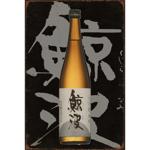 ブリキ看板 レトロ 鯨波 日本酒 酒 和風 モノトーン かっこいい ヴィンテージ ノスタルジック 壁掛け インテリア