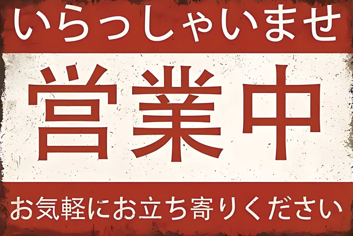 ブリキ看板 営業中 いらっしゃいませ 日本語 レトロ 看板 インテリア 壁飾り