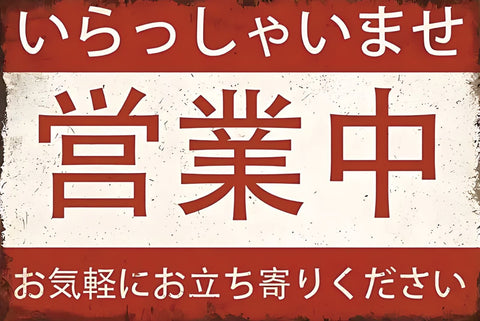 ブリキ看板 営業中 いらっしゃいませ 日本語 レトロ 看板 インテリア 壁飾り