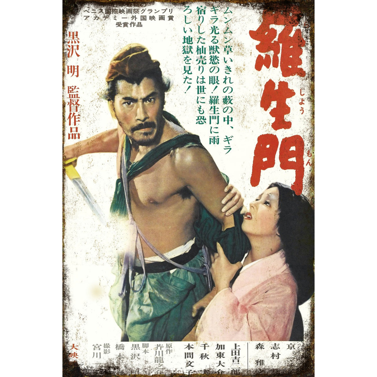 ブリキ看板 羅生門 黒澤明 映画 ポスター レトロ インテリア 壁飾り