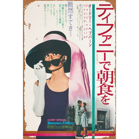 ブリキ看板 ティファニーで朝食を オードリー・ヘップバーン 映画 ポスター レトロ インテリア 雑貨