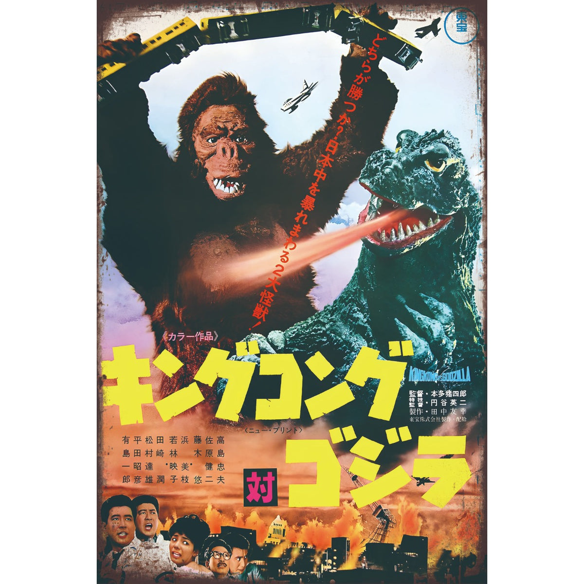 ブリキ看板 キングコング対ゴジラ 映画 ポスター 日本映画 特撮 レトロ ビンテージ インテリア 雑貨