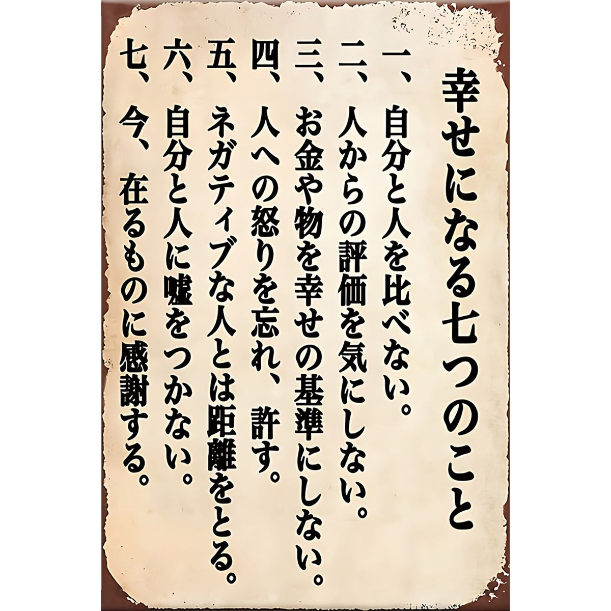 ブリキ看板 名言 格言 幸せ 七つのこと 和風 レトロ インテリア ビンテージ 壁飾り ディスプレイ 雑貨