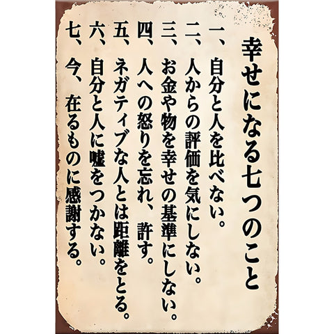 ブリキ看板 名言 格言 幸せ 七つのこと 和風 レトロ インテリア ビンテージ 壁飾り ディスプレイ 雑貨
