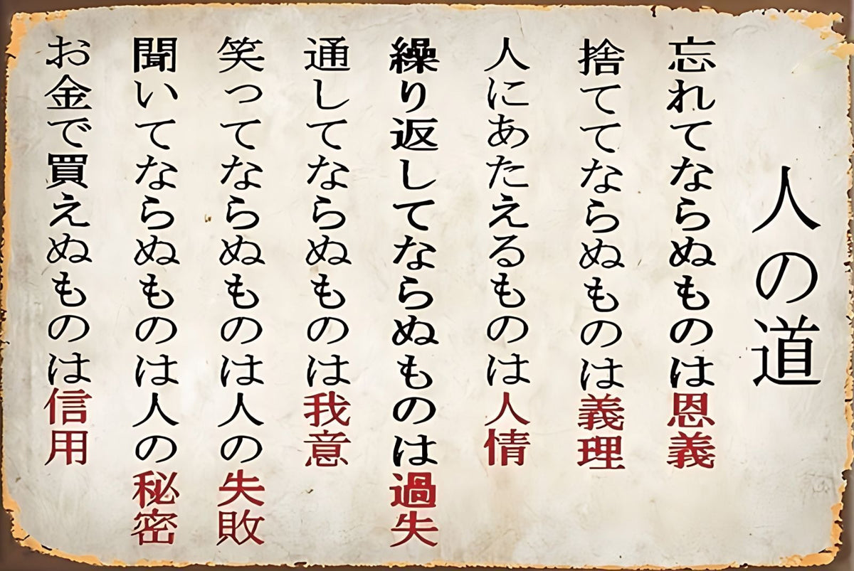 ブリキ看板 名言 格言 人の道 和風 レトロ インテリア ビンテージ 壁飾り ディスプレイ 雑貨